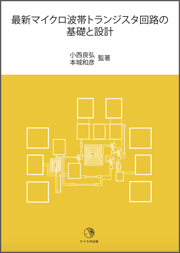 実用マイクロ波回路設計マニュアル/RF 高周波 電磁気学設計参考 実用マイクロ波回路設計マニュアル/RF 高周波 電磁気学設計参考